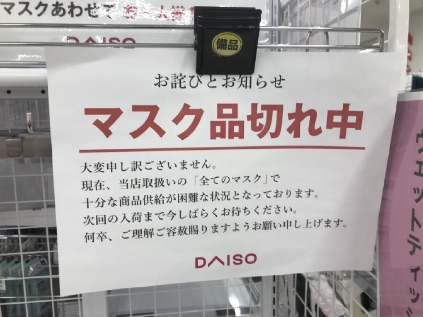 ダイソーのマスクが売り切れの張り紙