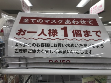 ダイソーのマスクの購入個数制限