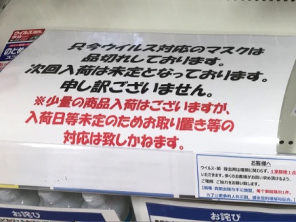 ウエルシアのマスク売り切れの説明